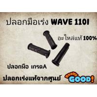 ราคา ปลอกมือ ปลอกแฮนด์ ไส้เร่ง WAVE110iWAVE125iCLICK I สีดำ ยางคุณภาพดี เวฟ110i เวฟ125i คลิกไอ (18685565950)