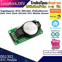 ราคา DS1302 RTC โมดูลเทียบเวลา Real Time Clock สำหรับวงจรที่ต้องการรักษาการนับของเวลาแม้ไฟดับ ใช้กับงาน IOT DIY Arduino Home Asssistant (13996644227)