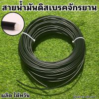 ราคา สายน้ำมันดิสเบรคจักรยาน แบ่งขายเป็นเมตร (18568403923)