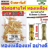 ราคา ข้อต่อสายไฟ ขั้วต่อสายไฟ ข้อต่อย้ำสายไฟ หางปลา ต่อสายไฟ ย้ำสายไฟ ทองเหลืองแท้ ใช้สายไฟ ขนาด 0 5 1 5 mm (15485354108)