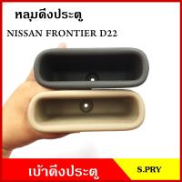 ราคา S PRY หลุมดึงประตู A123 เบ้าดึงประตู NISSAN FRONTIER D22 นิสสัน ฟรอนเทียร สีเทา สีเนื้อ อันละ ตี๋ใหญ่อะไหล่ AT TC (20552744751)