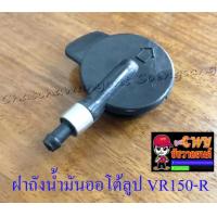 ราคา ฝาถังน้ำมันออโต้ลูป VR150 R TZR150 R 005056 (7544150369)
