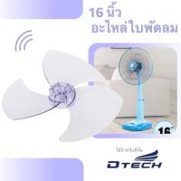 ราคา ส่งไวทันใจ ใบพัดลม 16 นิ้ว ใช้ได้กับยี่ห้อ Dtech (19783724540)