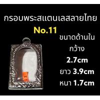 ราคา กรอบพระสแตนเลส ลายไทย (20633290827)