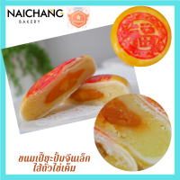 ราคา ขนมเปี๊ยะไส้ถั่วไข่เค็มเต็มใบ ปั๊มจีนขนาดเล็ก 9ซม 1 ลูก กล่อง ขนมเปี๊ยะสูตรโบราณ ไม่ใส่วัตถุกันเสีย ทำสดใหม่ทุกออเดอร์ จัดส่งเร็ว (11397770599)