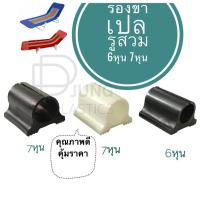 ราคา ที่รองขาเปล พลาสติกรองขาเก้าอี้ พลาสติกรองขาโต๊ะ พลาสติกรองขาเปล พลาสติกรองขา สำหรับ เตียงสามพับ เตียงสนาม เตียงพับ (17974333787)