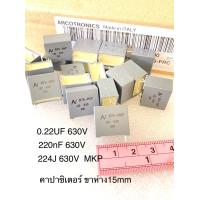 ราคา 5ชิ้น 10ชิ้น C 0 22UF 630V R75 MKP ขาห่าง15มิล สีเทาเหลี่ยม ARCOTRONICS อิตาลี เกรดอย่างดี ของแท้ใหม่แกะกล่อง 22 J 630 224J630V 220nJ630V 220nJ 630V Capacitor 220นาโนฟารัต C0 22UF 630V C224J C224 C220