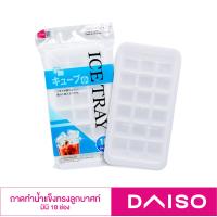 ราคา ไดโซ ถาดทำน้ำแข็งทรงลูกบาศก์มินิ 18 ช่อง 26x12x3 5 ซม (12345325058)