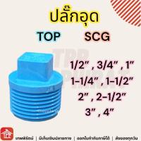 ราคา ปลั๊กอุด ปลั๊กอุดเกลียวนอก ปลั๊กอุดPVC ปลั๊กอุดพีวีซี PVC 1 2 3 4 1 1 1 4 1 1 2 2 4หุน 6หุน 1นิ้ว นิ้ว2 นิ้วครึ่ง 2นิ้ว (15051701238)