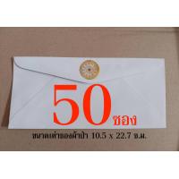 ราคา ซองธรรมจักรทอง ล ซ ซองขาวปั้มตราธรรมจักรสีทองเงา ขนาดเท่าซองผ้าป่า 10 5 x 22 7 ซ ม ซองยาว ซองธรรมจักรปั้มทอง ร้านบาลีบุ๊ก สโตร์ มหาแซม (16490190711)