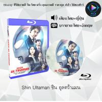 ราคา Bluray เรื่อง Shin Ultaman ชิน อุลตร้าแมน เสียงไทยมาสเตอร์ ซับไทย 1080p ใช้เปิดกับเครื่องเล่น Bluray เท่านั้น (21468733940)