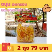 ราคา ขนุนอบกรอบ มันเทศทอดกรอบ อาหารแปรรูป พร้อมทาน จากวิสาหกิจชุมชน กลุ่มแม่บ้าน บ้านเข้าซ้อน ลำปาง (21606687352)