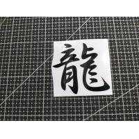 ราคา Sticker สติ๊กเกอร์ภาษาจีนมังกร แปลงว่ามังกร สำหรับติดรถยนต์มอเตอร์ไซค์ ทนทาน กันน้ำ100 งานตัดประกอบ สะท้อนแสง หลายสี หลายขนาด (19502302040)