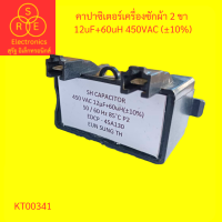 ราคา คาปาซิเตอร์ Capacitor คาปาซิเตอร์เครื่องซักผ้า 12uF 450VAC 10 (19431504239)