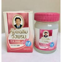 ราคา สมุนไพรวังพรม ยาหม่องเสลดพังพอน 3ขนาด 2050100กรัม 5สี พร้อมส่ง (16323973818)