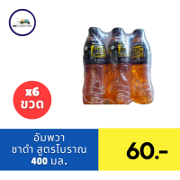 ราคา ชาดำเย็น โบราณ ยี่ห้อ อัมพวา แพ็ค 6 ขวด 1 ลัง 24 ขวด (21437887062)