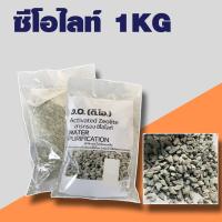 ราคา วัสดุกรอง ตู้ปลา หินกรอง หินภูเขาไฟ คาร์บอน ซีโอไลท์ เซรามิคริงค์ PH aqua ขนาด 1 KG (21495976396)