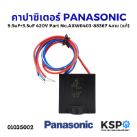 ราคา คาปาซิเตอร์ เครื่องซักผ้า PANASONIC พานาโซนิค 9 5uF 3 5uF 420V รุ่น NA W751X NA W806N Part No AXW0403 88367 เหลี่ยม 4 สาย แท้ อะไหล่เครื่องซักผ้า (15489778325)