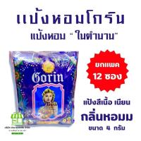 ราคา แพค12ซอง Gorin แป้งโกริน ติดทนทาน แป้งในตำนาน ขนาด 4 กรัม Cosmetic (21564694490)