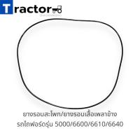 ราคา ยางรอบสะโพก ยางรอบเสื้อเพลาข้าง รถไถฟอร์ดรุ่น 5000 6600 6610 6640 (18451340432)