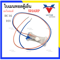 ราคา A3 ไบเมนทอลตู้เย็น SHARP รหัส RC16 101 ไบเมลทอล ตู้เย็น ชาร์ป (21301020171)