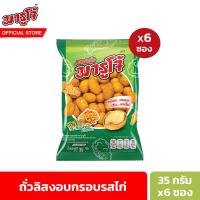 ราคา แพ็ค 6 มารูโจ้ ถั่วลิสงอบกรอบรสไก่ 35 ก Marucho Roasted Peanuts Chicken Flavour Coated 35g (21406890857)