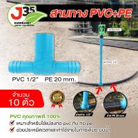 ราคา 10ตัว สามทางPVC PE ข้อต่อสามทาง สวมท่อPVC ท่อPE หางปลาไหล (21655321071)
