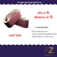 ราคา กระดาษทรายสายพาน กระดาษทรายรถถัง กระดาษทราย ผ้าทรายสายพาน ใบขัดกระดาษทราย แผ่นขัดกระดาษทราย มีขนาด 3นิ้ว 4นิ้ว (18840890234)