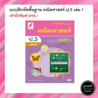 ราคา แบบฝึกหัด รายวิชาพื้นฐาน คณิตศาสตร์ เล่ม 1 ป 1 ป 6 อจท (12678884038)
