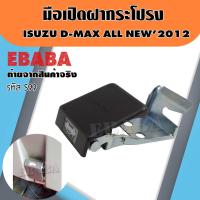 ราคา มือเปิดฝากระโปรงหน้า ISUZU D MAX ALL NEW2012 มือเปิดฝากระโปรง อีซูซุ ดีแม็ค ออนิว12 รหัส S99 (21551709890)