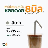 ราคา หลอดกาแฟ หลอดพลาสติก หลอดงอห่อฟิล์ม หลอดพลาสติกหุ้มพลาสติก หลอดดูดน้ำ ห่อละ 100 เส้น หลอดงอดำ หลอดงอสีเขียว หลอดงอสีน้ำตาล หลอดงอ8มิล (10076935009)