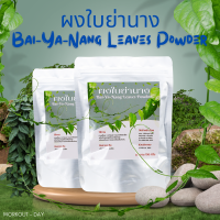 ราคา ผงใบย่านาง Bai ya nang Powder ขนาด100กรัม (21531190383)