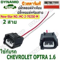 ราคา ปลั๊กคอยล์หัวเทียน ปลั๊กคอยล์ 2 สาย ใช้รถ CHEVROLET OPTRA 1 6 ปลั๊กพร้อมสายไฟ (21611847653)
