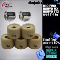 ราคา เม็ดตุ้มถ่วง เบอร์ 7g 11g รับ Mio Nouvo Fino NOUVO NOUVO MX TTX (21423012907)