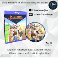 ราคา Bluray เรื่อง Digimon Adventure Last Evolution Kizuna ดิจิมอน แอดเวนเจอร์ ลาสต์ อีโวลูชั่น คิซึนะ เสียงไทยมาสเตอร์ ซับไทย ใช้เปิดกับเครื่องเล่น Bluray เท่านั้น (21389679538)