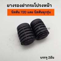 ราคา ยางรองฝากระโปรงหน้า นิสสัน 720และนิสสันทุกรุ่น (21387419868)