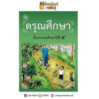 ราคา ดรุณศึกษา ปฐมวัย ป 1 ป 2 ป 3 ป 4 ฉบับปรับปรุงใหม่ หนังสือเรียน ภาษาไทย (7438518594)