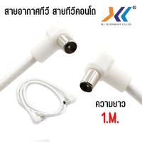 ราคา สายอากาศทีวี สายอากาศ สายทีวีคอนโด สายทีวี สายคอนโดTV RF Cable สายrg6 เข้าหัว พร้อมใช้งาน ผู้ ผู้ condos cable สายสัญญาณทีวี ยาว 1 5 เมตร สีขาว (21602476479)