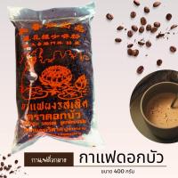ราคา กาแฟโบราณโอเลี้ยง ตราดอกบัว จากอัมพวา แบบคั่วกลาง ตราดอกบัว 1 ถุง ขนาด 400 กรัม (21590808597)