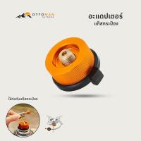 ราคา อะแดปเตอร์หัวแปลง หัวเชื่อมต่อ กับแก๊สกระป๋อง (21057160792)