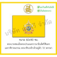 ราคา ธงตราสัญลักษณ์ ธง วปร 72 พรรษา เบอร์ 6 ขนาด 60x90 ซม สินค้าพร้อมส่ง (21457304050)