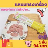 ราคา แหนมทรงเครื่องแบบแท่ง 180 กรัม ป้าปี๋ ของฝากจากลำปาง (21606581912)