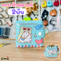ราคา กระเป๋าสตางค์เด็กPVC ลายการ์ตูนซาริโอ้ ชินนาม่อน ม็อบปุ คุโรมิ เมโลดี้ ปอมปอมปุริน ลิขสิทธิ์แท้ พร้อมส่ง (21241960707)