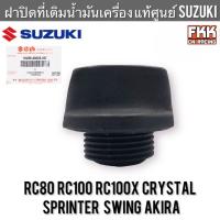 ราคา ฝาปิดที่เติมน้ำมันเครื่อง แท้ศูนย์ SUZUKI RC80 RC100 Sprinter Crystal Swing Akira อาซี100 สปิ้นเตอร์ คริสตัล สวิง หม่ำ (21253813985)