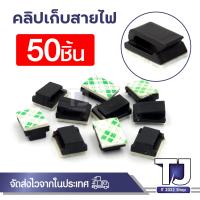 ราคา ที่เก็บสาย สีดำ คลิปหนีบสายไฟ การแก้ไขสายเคเบิล LED ตัวล็อคสายไฟ สายชาร์จ ตัวจัดเก็บสายไฟ Cable clip 20 50 ชิ้น (21266866823)
