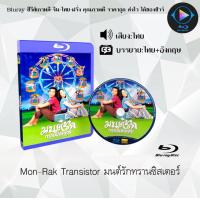 ราคา Bluray เรื่อง Mon Rak Transistor มนต์รักทรานซิสเตอร์ เสียงไทยมาสเตอร์ ซับไทย FullHD1080p ใช้เปิดกับเครื่องเล่น Bluray เท่านั้น (21764639652)