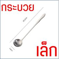 ราคา ส่งฟรี ช้อนชงกาแฟ ด้ามยาว สแตนเลสแท้ WANNA ช้อนชงชา ช้อนคนกาแฟ ช้อนคนด้ามยาว ช้อนคน ช้อนชง ช้อนบาร์ ช้อนผสมเครื่องดื่ม ช้อนคอกเทล ช้อนบาร์เทนเดอร์ (21636692327)