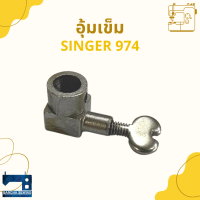 ราคา อุ้มเข็ม สำหรับจักรซิกแซ็ก SINGER 974 248 (13049904193)