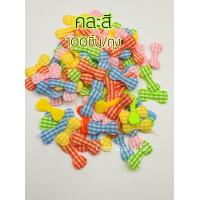 ราคา โบว์ผ้าจิ๋ว โบว์กระดูกลายสก๊อต คละสี 100ชิ้น ถุง (18281524946)