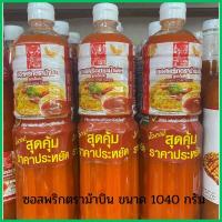 ราคา ขายดี ซอสพริกตราม้าบิน ขนาด1040กรัม ปริมาณสุดคุ้ม ราคาประหยัด รสชาติอร่อย (21599233235)